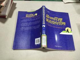 最好的管理就是没有管理