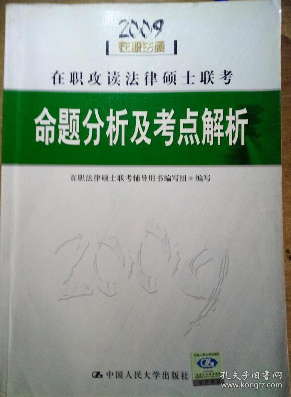 2009在职攻读法律硕士联考命题分析及考点解析