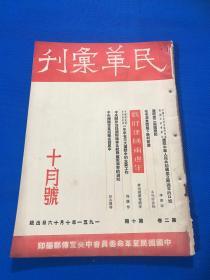 1951年 《民革汇刊》第二卷 第10期  刊载 李济深 梅龚彬 等文章  大开本 25.5*17.8