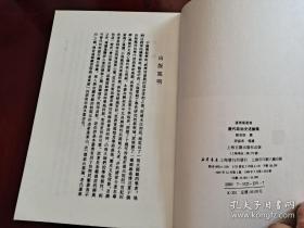 本书系著名历史学家陈寅恪撰写于抗日战争的艰难环境中，是中国中古史研究的传世杰作——唐代政治史述论稿 ———于1941年间在香港完成。此书对有唐一代政治史作了精辟的论述，综观全史，上溯西晋、南北朝与隋世，下讫唐以后之变化 陈寅恪  ——上海古籍出版社1997年版