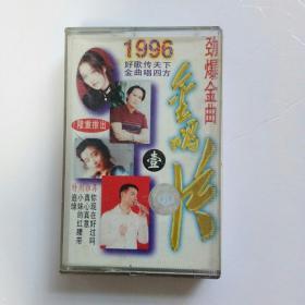 1996金唱片磁带（看图）