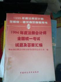 1994年度注册会计师全国统一考试试题及答案汇编