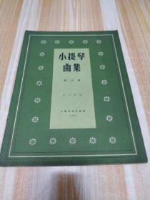 小提琴曲集第三集 (1963年)