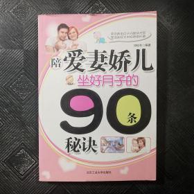 陪爱妻娇儿坐好月子的90条秘诀.