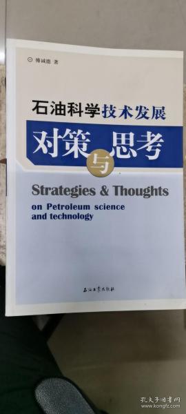 石油科学技术发展对策与思考