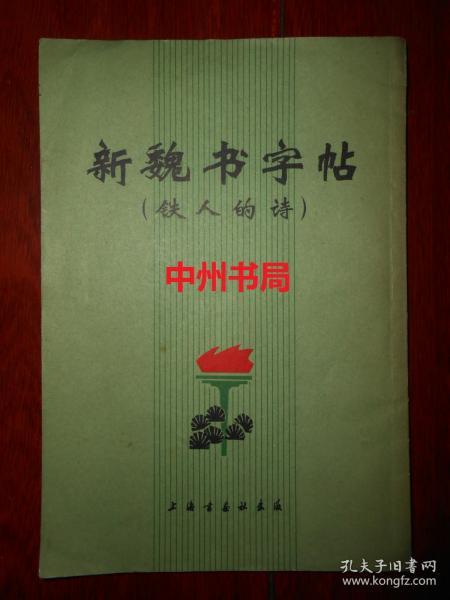 **版**品：新魏书字帖(铁人的诗)（1972年一版一印 自然旧无勾划 品相看图）