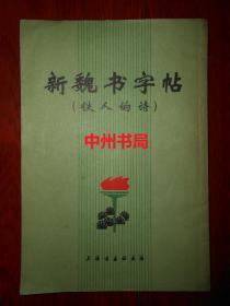 **版**品：新魏书字帖(铁人的诗)（1972年一版一印 自然旧无勾划 品相看图）