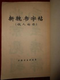 **版**品：新魏书字帖(铁人的诗)（1972年一版一印 自然旧无勾划 品相看图）