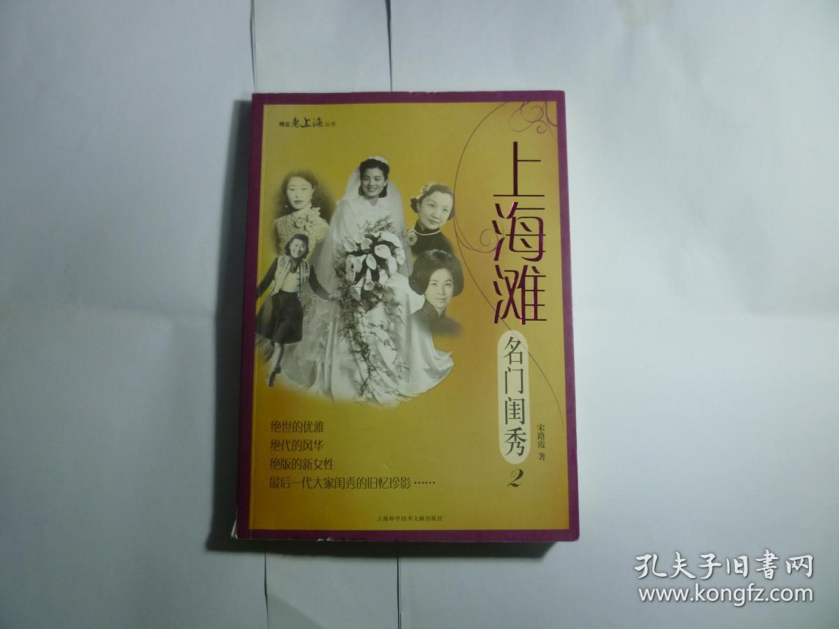 上海滩名门闺秀 2//宋路霞著..上海科学技术文献出版社..2010年4月一版一印..品佳如图....