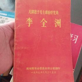 李全洲