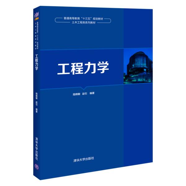 特价现货！工程力学陆晓敏、赵引9787302548768清华大学出版社