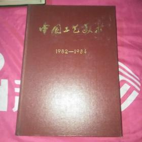 中国工艺美术 1982-1984