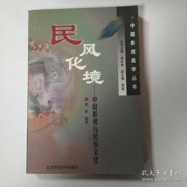 民风化境：中国影视与民族文化