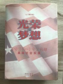 光荣与梦想：1932-1972年美国社会实录（上下册）