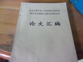 九五全国中医,中西医结合研究生暨中青年教师医师学术研讨会论文汇编