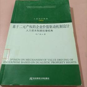 基于二元产权的企业价值驱动机制设计:人力资本制度挖潜视角