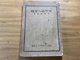 民国23年初版，古今名人命鉴，东海乐吾著，袁世凯、孙中山、蒋介石、汪精卫、杜月笙、黄金荣、袁克文、章太炎、胡适、荀慧生、孟小冬等名人命数