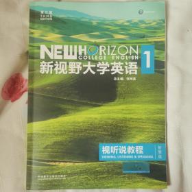 新视野大学英语视听说教程1（附光盘 第3版 智慧版）