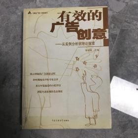 有效的广告创意：从实例分析到理论探索