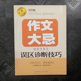 语文报·作文大忌：中学生作文误区诊断技巧