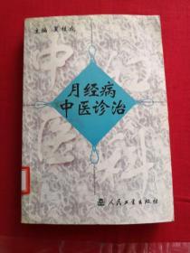 月经病中医诊治 馆藏图书，正版保证，一版一印，仅发行3000册