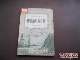 中国第一本麻类专书！103岁最长寿的中国农学家浙农大教授陈锡臣所著——中国的麻类作物 ——陈锡臣 —— 商务印书馆1952年一版一印【0】