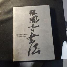 中国书画名家精品选·程风子书法卷·山水卷·花卉卷（三册合售）一版一印