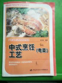 职业技术院校烹饪专业教材·广东省职业教育特色教材：中式烹饪工艺（粤菜）