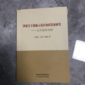 国家自主创新示范区协同发展研究：以大连市为例