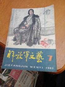 解放军文艺1983年第7期