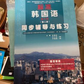 标准韩国语（第二册）：北京大学等25所大学教材编写组共同编写《标准韩国语》（第二册）配套辅导