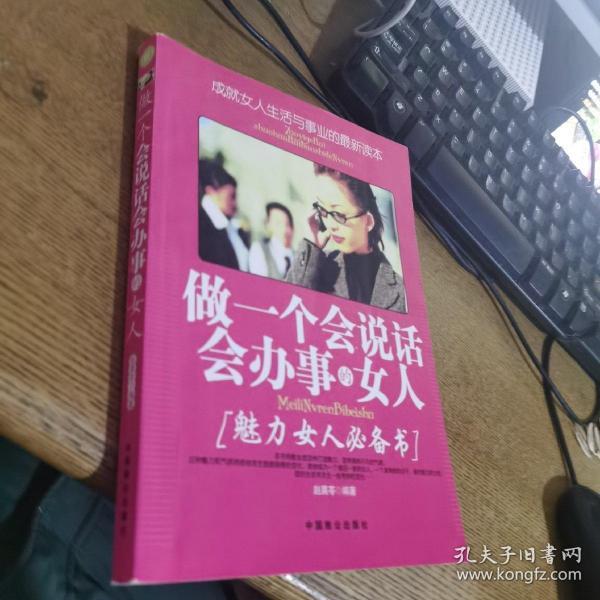 做一个会说话会办事的女人