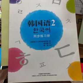 韩国语2（同步练习册）