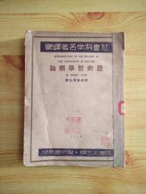 社会科学名著译丛历史哲学概论  1934年原版