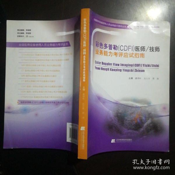 彩色多普勒（CDFI）医师技师业务能力考评应试指南/全国医用设备使用人员业务能力考评丛书