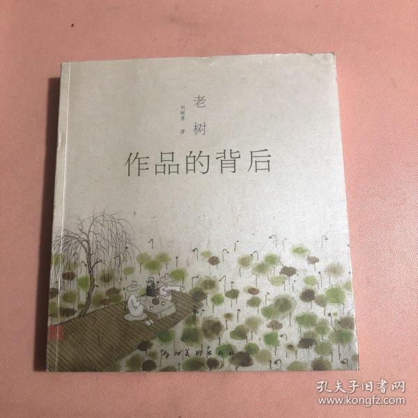 老树 作品的背后