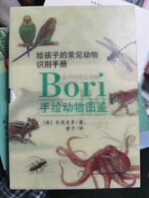 Bori手绘动物图鉴