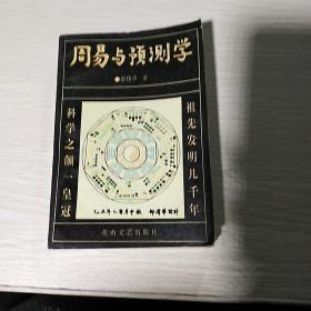 周易与预测学