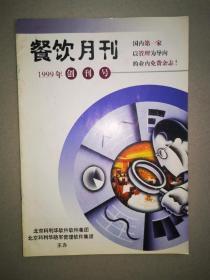 餐饮月刊（创刊号）【1999年】