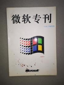 微软专刊（创刊号）