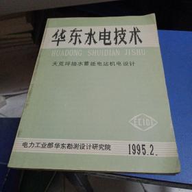 华东水电技术 1995