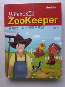 《从Paxos到Zookeeper：分布式一致性原理与实践》