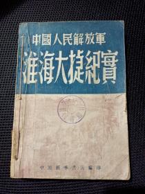 珍贵  文物级别  红色 文献---中原大学藏书 《淮海大捷纪实》 49年3月初版 仅印3000册   有毛主席 和朱德像  另有 插图和地图   下单 见图和描述