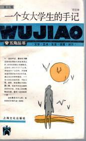 五角丛书.第三辑.国宝欣赏100种、一个女大学生的手记、人性的弱点、争鸣短篇小说40篇、美国总统轶事、中国诗人成名作选、影响世界历史的16本书、外国名人与探案、外国漫画精选、家庭厨房顾问.10册合售