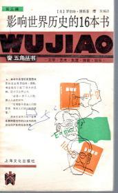 五角丛书.第三辑.国宝欣赏100种、一个女大学生的手记、人性的弱点、争鸣短篇小说40篇、美国总统轶事、中国诗人成名作选、影响世界历史的16本书、外国名人与探案、外国漫画精选、家庭厨房顾问.10册合售