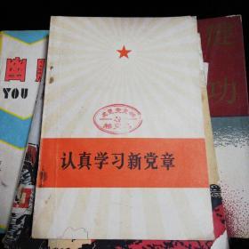 认真学习新党章