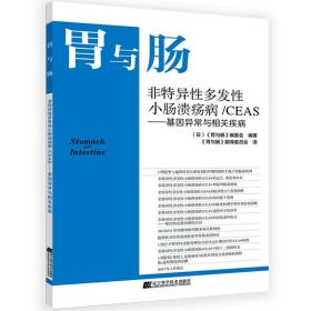 胃与肠：非特异性多发性小肠溃疡病/CEAS——基因异常与相关疾病 [Stomach and Intestine]