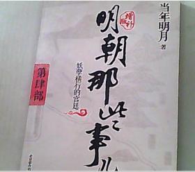 明朝那些事儿 第4部、