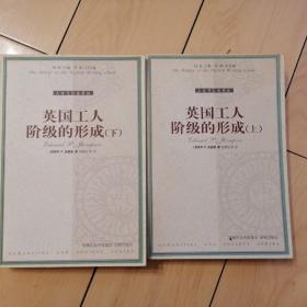 英国工人阶级的形成（上、下，全2册）， [英]汤普森 著；钱乘旦 译 译林出版社 出版时间2001-01