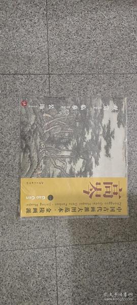 中国古代画派大图范本·金陵画派·高岑（1）：金陵画派